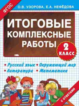 Книга Узорова О.В.,Нефедова Е.А. Итоговые комплексные работы  2кл., б-3995, Баград.рф